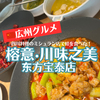 【広州グルメ】「榕意·川味之美(东方宝泰店)」でランチ！カエル食べたよ！