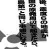 今後震度6の地震が全国の原発周辺で起きたら福島第一と同じ事態になる