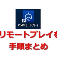 Pcでps4リモートプレイ時のキー割り当て一覧 操作方法まとめ 嗜む程にゲームを味わう