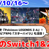 来週のSwitch1&2新作は37本！『Pokémon LEGENDS Z-A』『STARBITES』『Infinos』など登場！【2025年10月第3週】