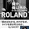 【読書メモ】ほぼ俺か俺でしょ『俺か、俺以外か。ローランドという生き方』