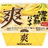 ロッテ「爽 濃厚完熟バナナ」が新登場！バナナジュース専門店のような甘く熟した味わいを楽しめるアイス新商品です