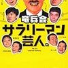 竜兵会の新メンバー候補として山里亮太を挙げる上島竜兵