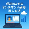 成功のためのオンデマンド研修導入方法