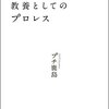 教養としてのプロレス (双葉文庫)
