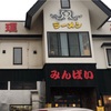 【ごはん】中華料理 みんぱい 八幡店