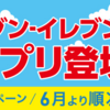 セブンイレブンのアプリが出てたので入れてみた - 最近のセブンイレブン