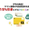 【FBA納品】ヤマト運輸の宅急便送料を15％引きにするクロネコメンバー割について。