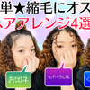 【くせ毛】超簡単！縮毛ヘアアレンジ4選