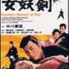 眠狂四郎女妖剣 【Nemuri Kyoshiro 4: Joyoken:1964】