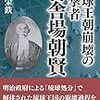 琉球王朝崩壊の目撃者　喜舎場朝賢