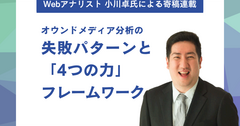 オウンドメディア×GA4でありがちな「コンテンツ分析の失敗」パターンとは（文・小川卓）