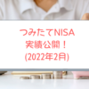 2022年2月のつみたてNISA実績公開