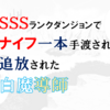 "ネタバレ"オススメ漫画『ＳＳＳランクランクダンジョンでナイフ一本手渡され追放された白魔導師』のご紹介と最新"4巻"の感想