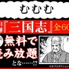 横山光輝の『三国志』全60巻が期間限定で無料で読める！