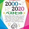 【2000年～2020年ベストヒット】ピアノソロ楽譜レビュー！あの頃の感動を再び