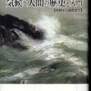 『気候と人間の歴史・入門  ― 中世から現代まで』ル-ロワ-ラデュリ，エマニュエル(藤原書店 )