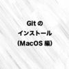 Gitのインストール(Mac OS編)