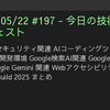 2025/05/22 #197 - 今日の技術情報ダイジェスト