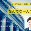 【参政党国政改革委員(大阪府第8区)】谷 浩一郎さんの「なんでなんでシリーズ」が最高！ ①