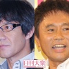 内村光良＆浜田雅功でも「終わる」？ダブルで「打ち切り危機」を迎えた「2つの冠番組」