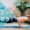 【在宅ワークで20kg増】ダイエットしませう！