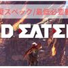 【ゴッドイーター3】PC版 推奨スペック/必要動作環境【GOD EATER3】