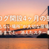 ブログ開設4ヶ月の感謝｜“何もない場所”が大切な居場所になるまでと、消えたスター事件