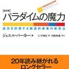 ジョエル・バーカー「新装版 パラダイムの魔力」