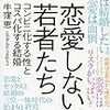 恋愛をしない若者たち／牛窪恵