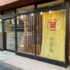 うどん番長への道(16)「うどん新堀」