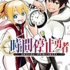 『時間停止勇者 光永康則』 漫画 どこで読める？ あらすじと最新ネタバレ感想。