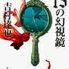 掲載誌がやや変わり種の未収録作品12編。読み応えある解説が13編目？-『13の幻視鏡』