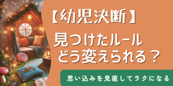 あなたの「こうしなきゃ！」まだ必要？ 無意識のルールを見直して生きやすくなる