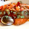 コストコ"ノルウェーサーモン"のアレンジ術【アレンジレシピ】