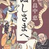 「ぬしさまへ」 畠中恵