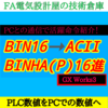 【上級編】16進数BIN16ビットデータ ➡ 16進数アスキー変換 BINHA(P)　GX Works3