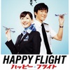  ｢飛行機｣にまつわる痛快ドタバタコメディ✨『ハッピーフライト』-ジェムのお気に入り映画