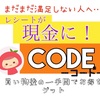 【神アプリ】Codeでレシートをポイントに！WAONやAmazonギフトに交換しちゃう！