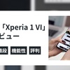 Xperia 1 VIは今買うべきか？高すぎるという声を覆す魅力と値下げ時期の判断