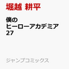 在庫あり！僕のヒーローアカデミア 27（ジャンプコミックス）通販予約