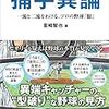 捕手異論　一流と二流をわける、プロの野球『眼』　里崎智也