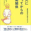 【読書メモ】大人になってからの人間関係 キーラ・アサトリアン