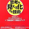 散歩の収穫。西村『思考を見える化する技術』遠田『組織を変える〈常識〉』ほか。