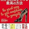 自分に自信をつける最高の方法を読みました