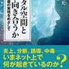 デジタル空間とどう向き合うか情報的健康の実現をめざして