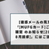 【迷惑メールの見方】「[MUFGカード]ご請求額確定 のお知らせ[2024年8月請求]」にはご注意を！
