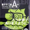 『藤子不二雄Aのブラックユーモア[無邪気な賭博師] 』発売