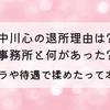 中川心の退所理由は?事務所と何があった?ギャラや待遇で揉めた⁉