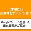 【学校DX】出席簿をDX化させる"Googleフォーム版出欠確認"をご紹介！実は数字を使うだけでOK。